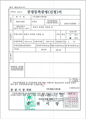 공장등록증명서
