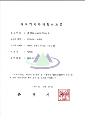 의료기기판매업신고증